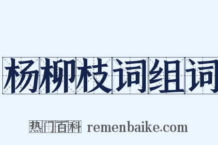 杨柳枝词组词是什么意思的图片